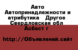 Авто Автопринадлежности и атрибутика - Другое. Свердловская обл.,Асбест г.